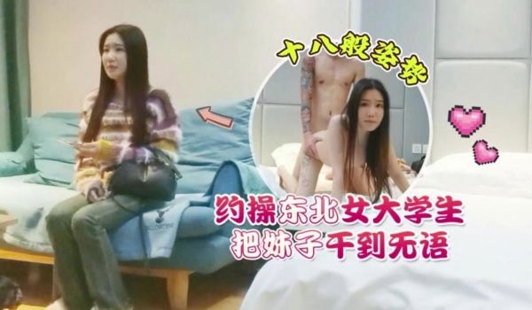 约操东北女大学生十八般姿势把妹子干到无语