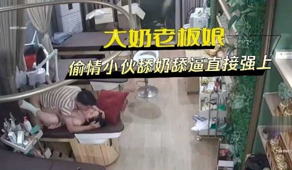 漂亮大奶老板娘偷情 小伙舔奶舔逼直接强上