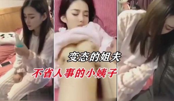 小姨子被姐夫灌醉 扒掉裤子用大鸡巴伺候