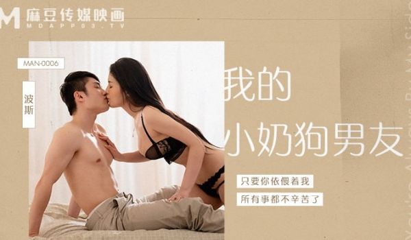 我的小奶狗男朋友