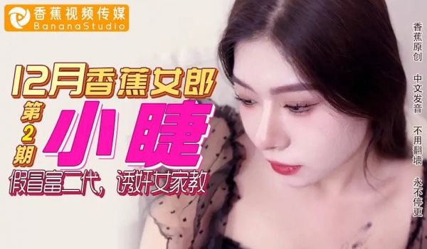 【12月香蕉女郎】假冒富二代，诱奸女家教
