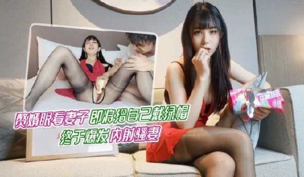 眼看着妻子将给自己戴绿帽终于爆发内射2