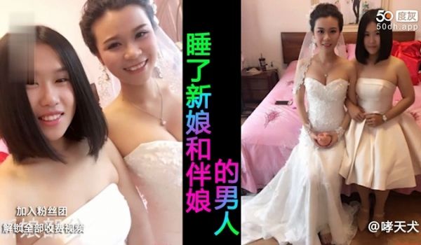 结婚当日新娘和伴娘被一男子分别操了内射