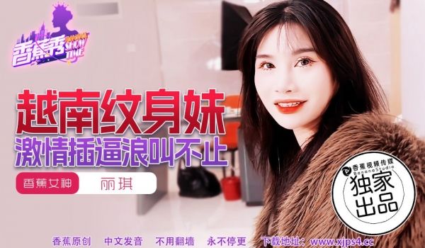 XJX-0227 香蕉秀-第227期-越南纹身妹