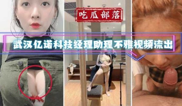 武汉某科技公司经理助理不雅视频流出