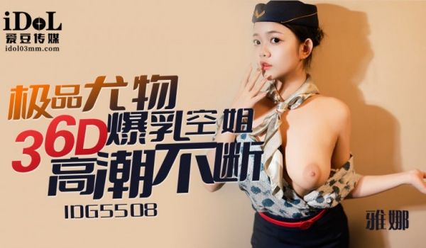 CUS-2393 极品尤物36d爆乳空姐高潮不断