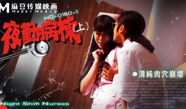 MD-0180-1 夜勤病栋(上)-清纯肉穴崩坏