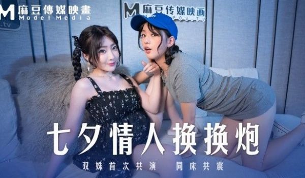 MD-0249 七夕情人换换炮 双姝首次共演同床