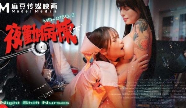 MD-0180-2 夜勤病栋(下)-捆绑调教母狗