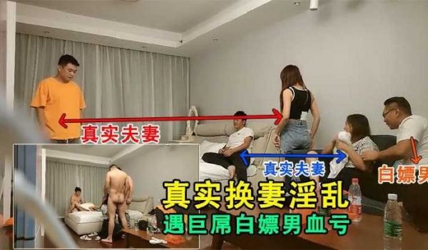 真实换妻淫乱遇巨屌白嫖男血亏1