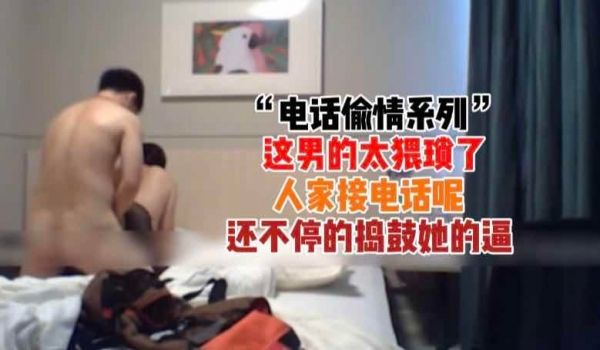电话偷情系列-男的太猥琐接电话呢还不停