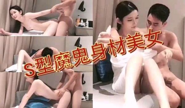 精品探花-S型魔鬼身材美女