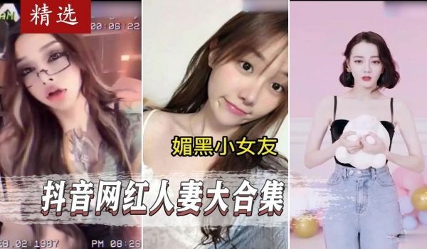 抖音网红人妻淫荡大合集