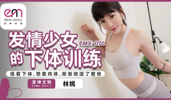 发情少女的下体训练