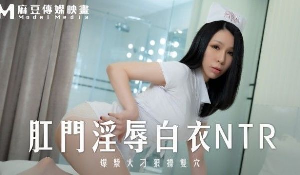 MD-0262 肛门淫辱白衣NTR 爆浆大屌狠操