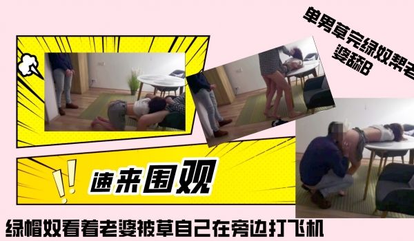 绿帽奴看着老婆被草自己在旁边打飞机