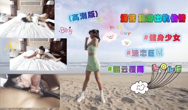 健身少妇露营出游 出轨偷情单男巨根