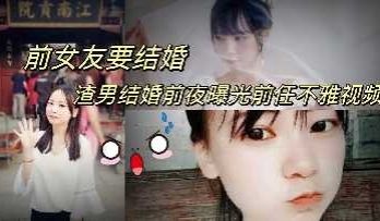 前女友要结婚 渣男结婚前夜曝光前任不雅视频