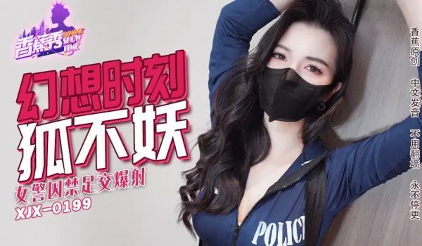 【香蕉秀】第235期-女警囚禁足交爆射