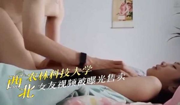 农业科技大学女友视频被曝光售卖