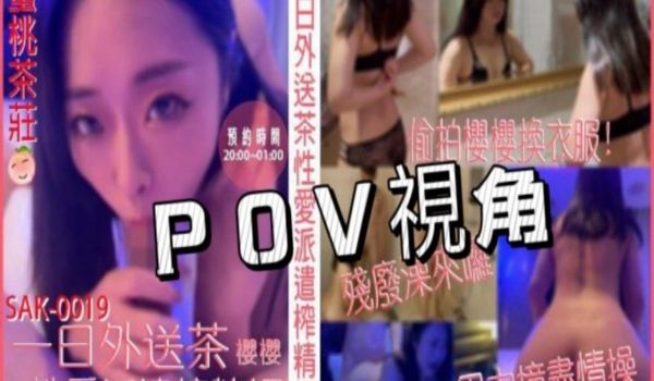 SAK-0019《POV视角》一日外送茶 性爱派