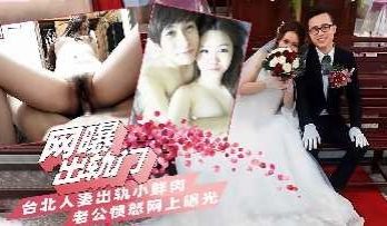 台北人妻出轨被老公曝光