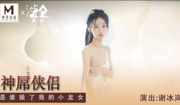 SH-006 神屌侠侣是谁操了我的小龙女