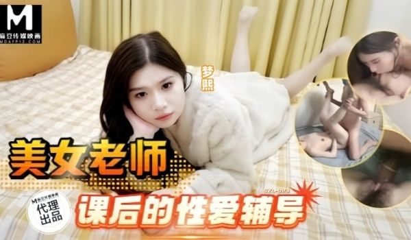 美女老师课后的性爱辅导