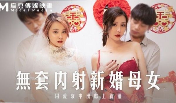 MD-0259 无套内射新婚母女 用爱液中出献上