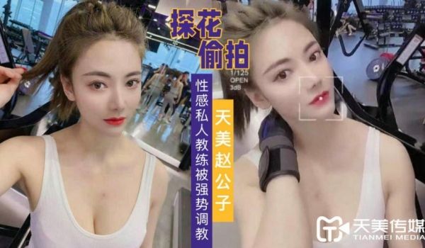 赵公子探花-强势调教性感私人教练