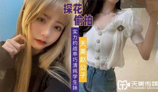 赵公子探花-实力约战乖巧清纯学生妹