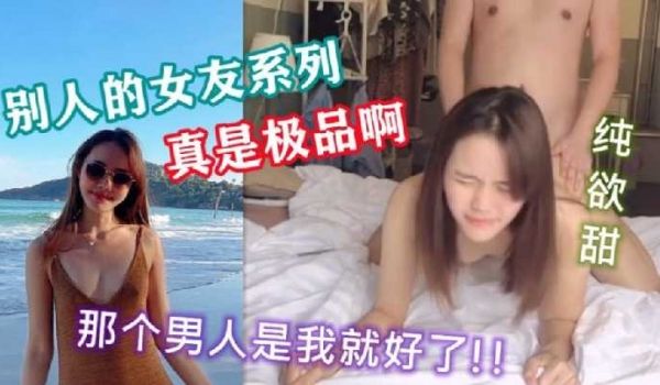 操别人的女友 笑起来真甜美