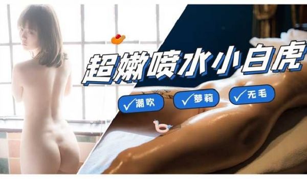 极品白虎少女享受精油催情