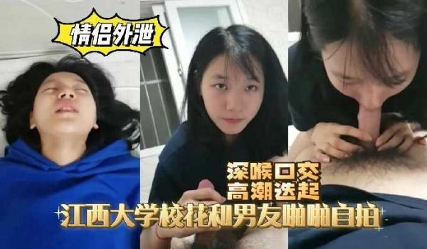 江西大学校花和男友啪啪自拍流出