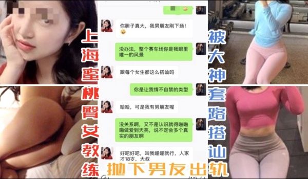 上海蜜桃臀女教练 被大神套路搭讪