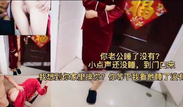 老公在屋里淫妻在家门口偷情 紧张刺激