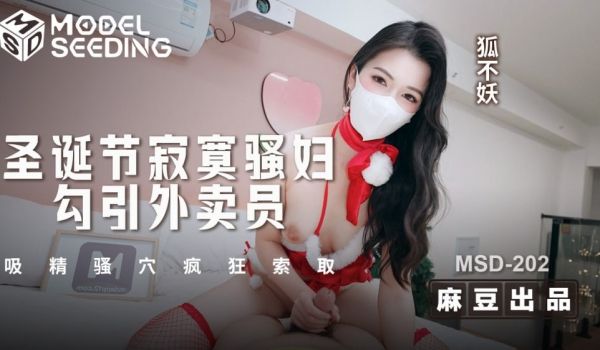 MSD202 圣诞节寂寞骚妇勾引外卖员 吸精骚穴