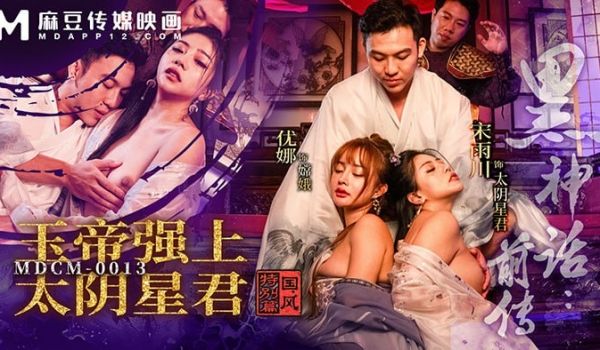 MDCM0013 黑神话前传 玉帝强上太阴星君 