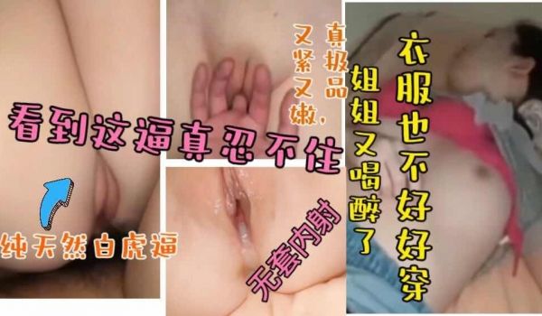 内射醉酒姐姐的天然白虎逼