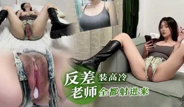 反差舞蹈老师高冷是装的全部都射进去