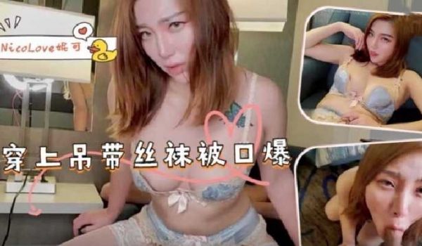 穿上吊带丝袜被口爆