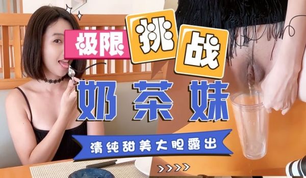 清纯甜美妹子日料店冒死露出