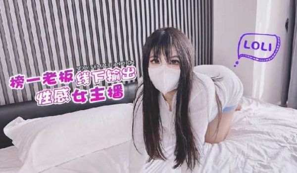 榜一老板线下输出性感女主播