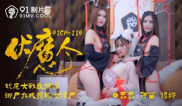 91CM-119 伏魔人