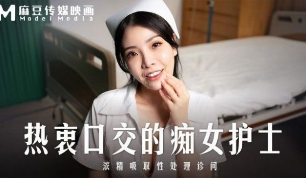 MD-0307 热衷口交的痴女护士 浓精吸取性处