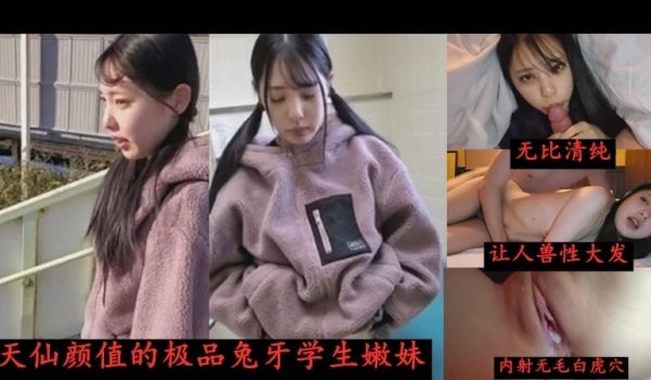 天仙颜值的清纯兔牙萌妹