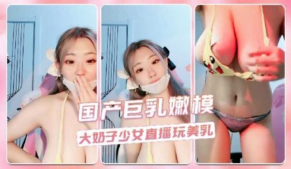大奶子少女直播玩美乳