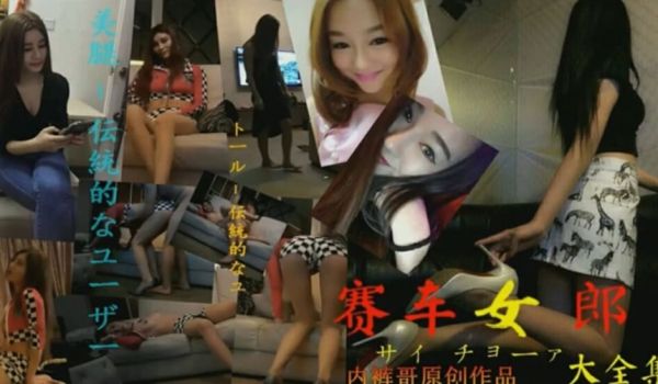 广东内裤哥_约战172CM高挑赛车女郎、干的女郎