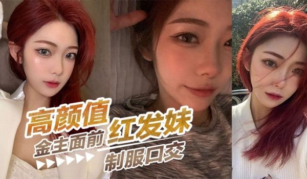 高颜值红发妹在金主面前制服口交
