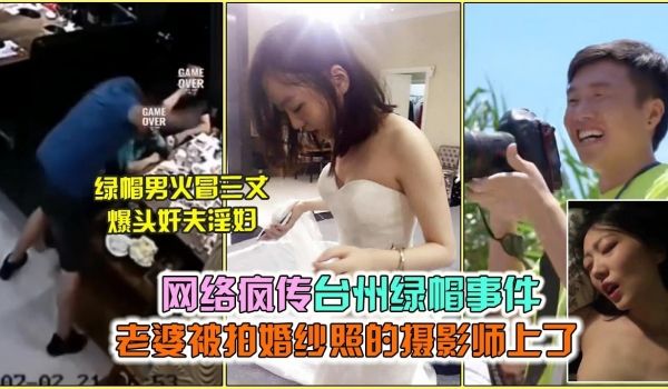网络疯传台州绿帽事件 老婆被拍婚纱照的摄影师上了